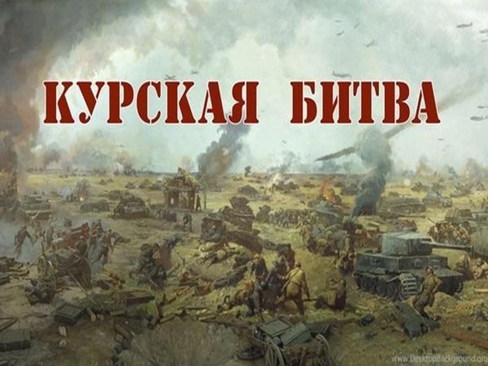 Курская дуга